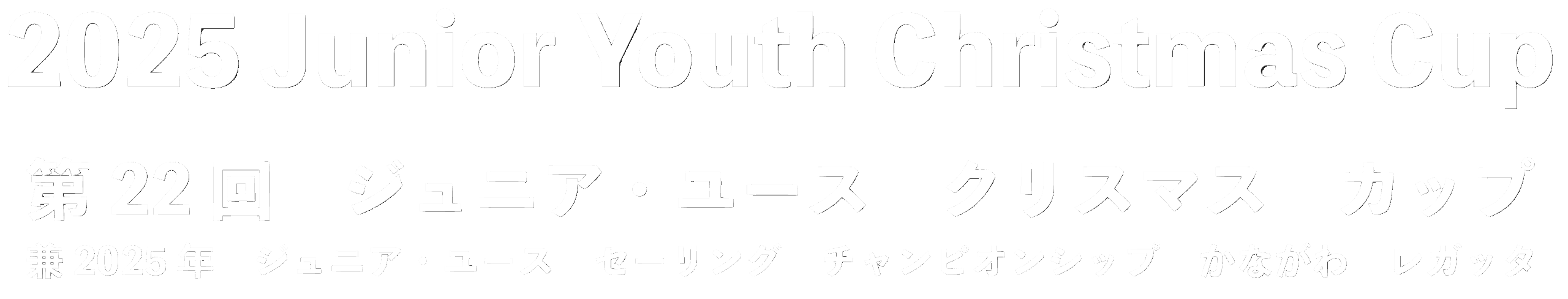 2025Junior Youth Christmas Cup