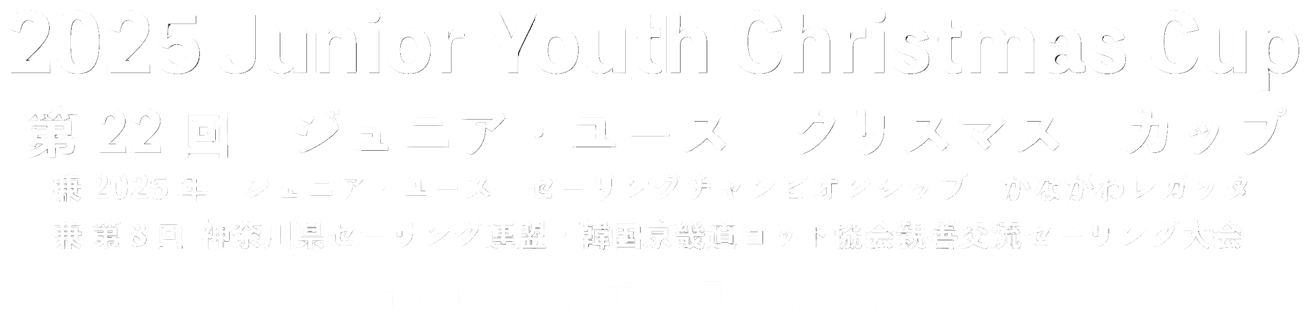 2025Junior Youth Christmas Cup